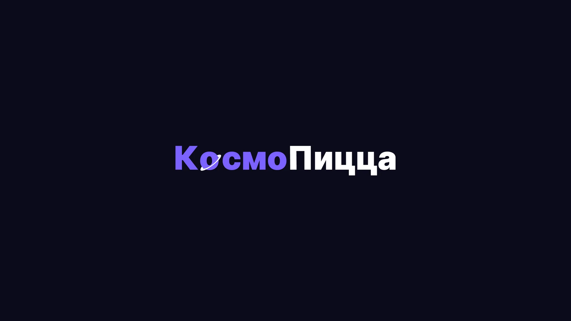 КосмоПицца
